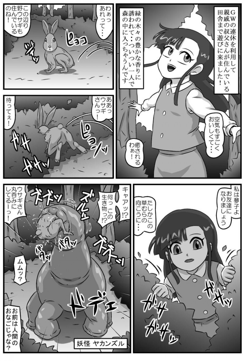 【エロ同人誌】GW中に叔父さんが住む田舎までやってきたちっパイ少女…森の中で可愛らしい兎を追いかけるとそこには丸呑みにした妖怪が！少女も上半身を飲み込まれ両穴に触手を挿入される！【アマツカミ：百鬼夜姦 呑獣地獄編】