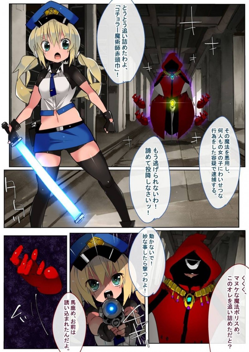 【エロ同人誌】魔法を使ってわいせつな行為をする魔術師を追い詰めた魔法警察のちっパイ少女…しかし敵の手中に嵌りあっという間に形勢逆転され少女も悪戯の被害者に！【江路院：魔法ポリス24時】