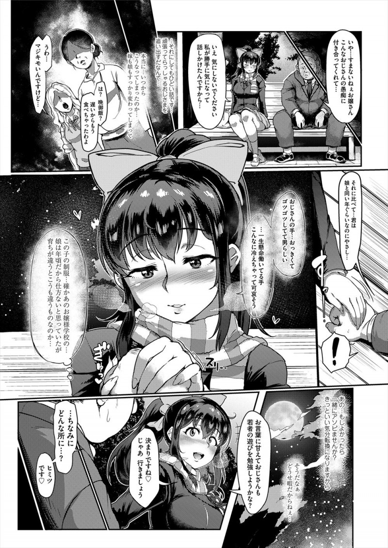 嫁と娘に虐げられ邪魔者扱いされているサラリーマンが寒空の中、公園のベンチに座っていると、巨乳JKが話しかけてきてラブホに連れ込まれ、巨根ちんぽにご奉仕されがっつり中出しセックスで癒やされる！