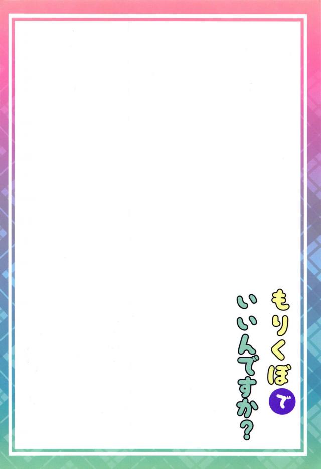かわいいのにあいかわらず陰キャで自信を持てない森久保がやめたいと言い出したので、話し合う必要があると思い部屋に連れ込んだプロデューサーが好きだからやめないでくれと告白して、同じ気持ちだった森久保の処女をもらってしまった！【アイドルマスター シンデレラガールズ・エロ同人誌】