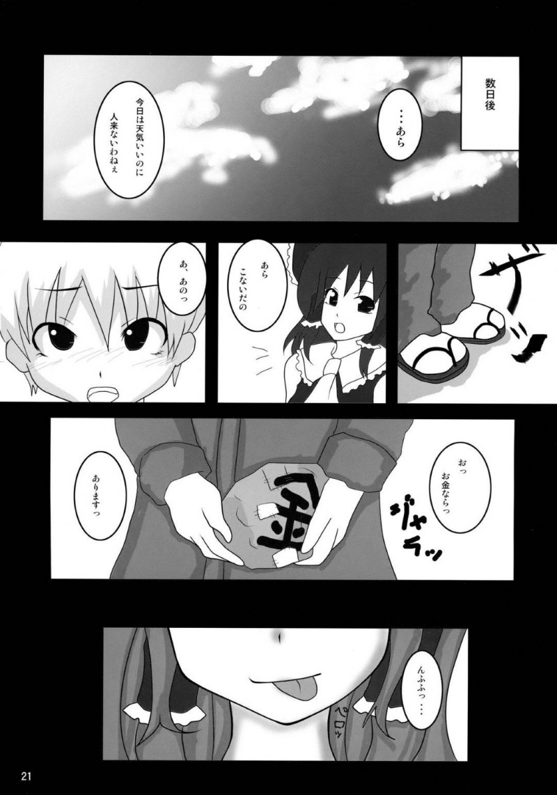 【エロ同人誌】博麗神社でチンポにご奉仕する霊夢は客としてやって来たショタチンポで中出し絶頂！【エクゼター/もっと!みんなのTOY霊夢：東方Project】
