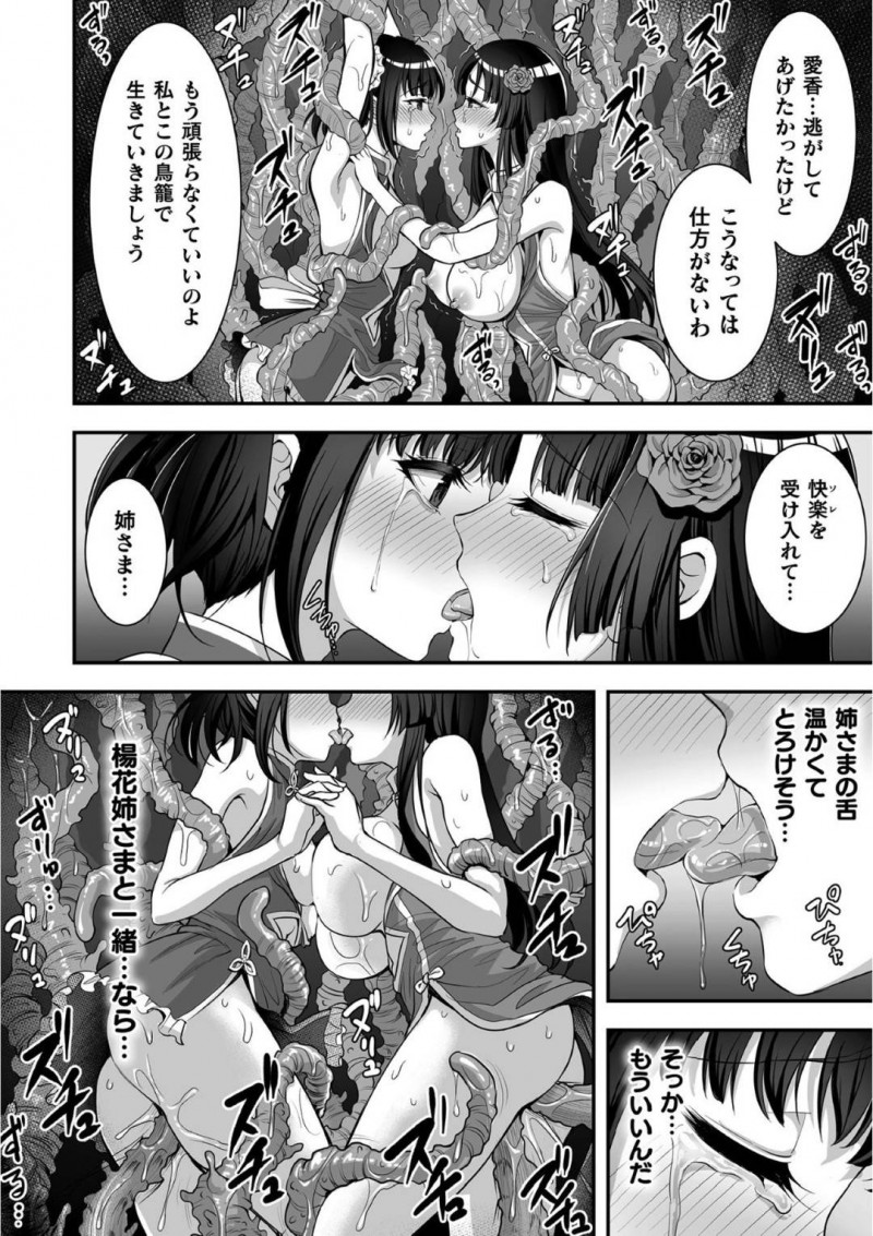 【エロ漫画】宮廷を追われて離れ離れになった姉をやっとの思いで見つけた妹…それはある色街の店だったため娼婦として潜入し姉に接触するが姉の身体は既に化け物に浸食されていた！目の前で触手に犯され続ける姉を救おうとするが姉妹共々触手の餌となってしまう！【孫陽州：触囚娼姫】