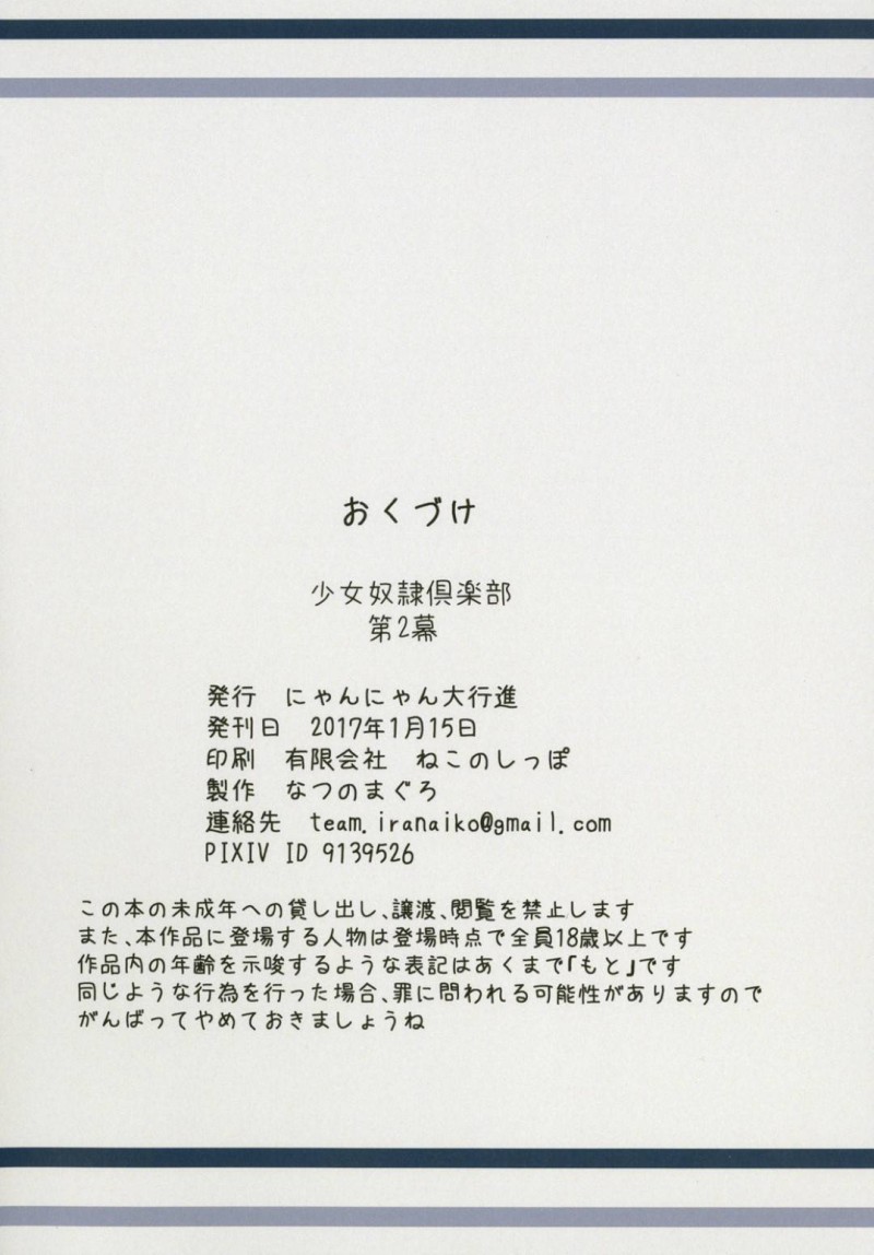 【エロ同人誌】人里離れた山奥に佇む館に監禁される奴隷少女達…拘束されてある時は男達の肉便器に、ある時は三角木馬に乗せられ奴隷の扱いを受ける！【にゃんにゃん大行進 (なつのまぐろ)：少女奴隷倶楽部　第二幕】