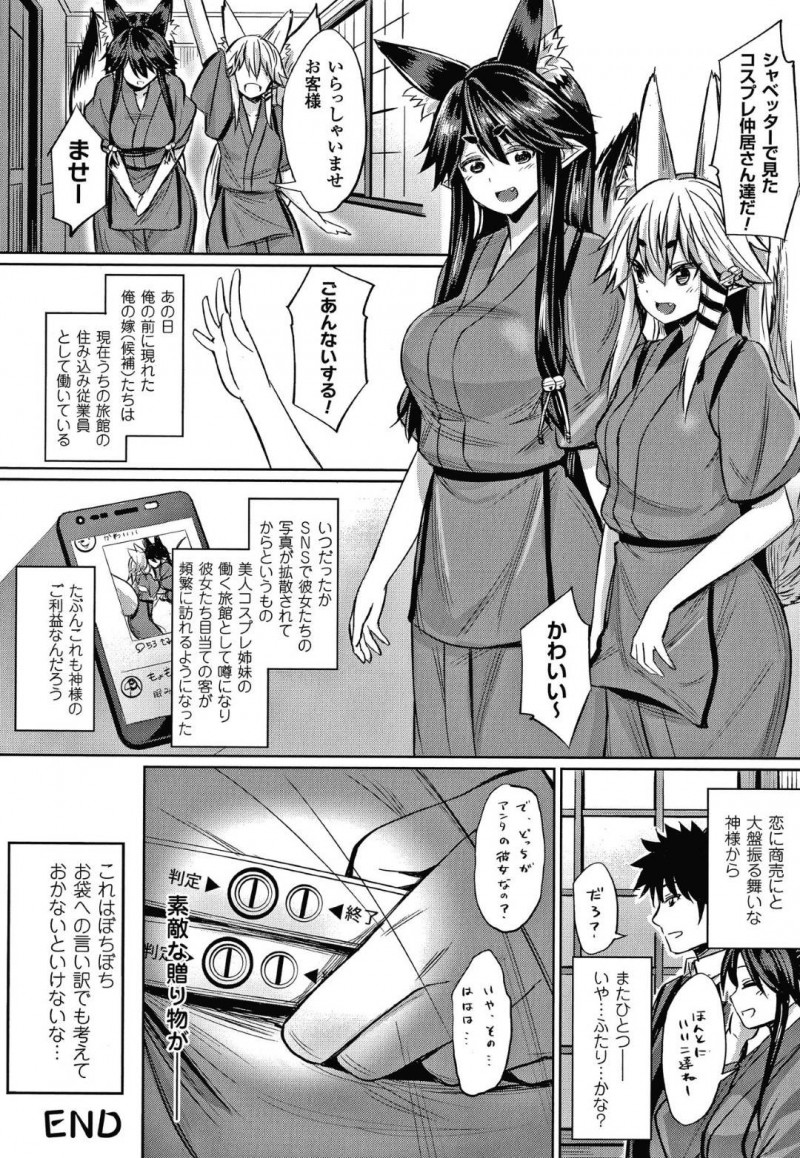 【エロ漫画】神社の管理をしている男のもとに2人の稲荷様が現れて3Pイチャラブ中出しセックス！【yasu/神様からの贈り物〜狐っ娘姉妹と子作りエッチ〜】
