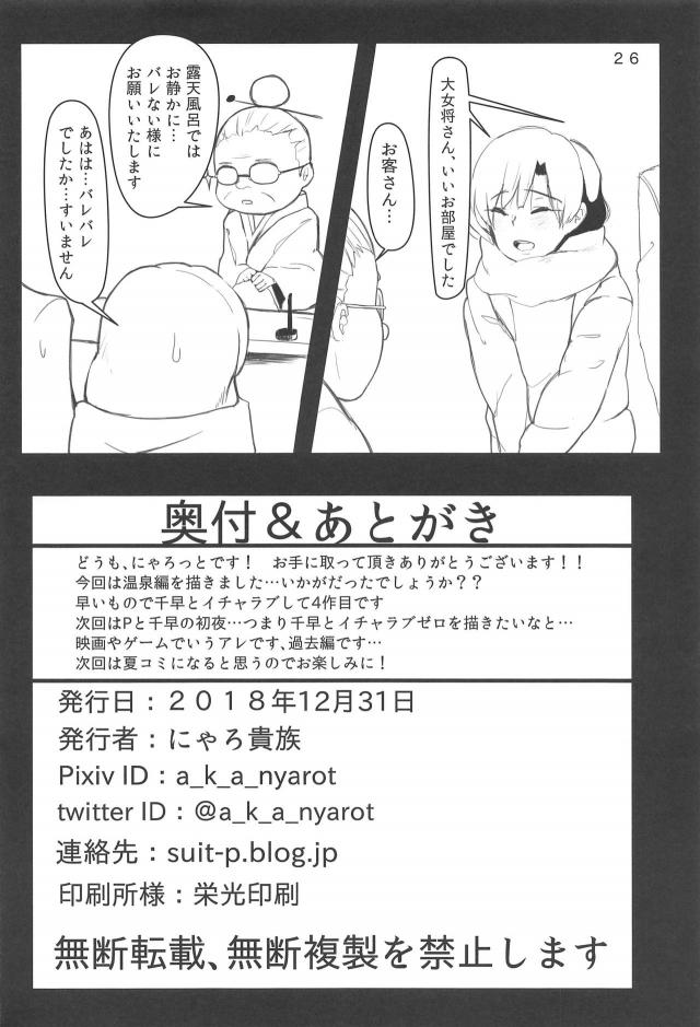 二人きりで温泉旅行に来た千早が貸切露天風呂にプロデューサーと二人で入り激しくいちゃラブ中出しセックス♡【アイドルマスター・エロ同人誌】