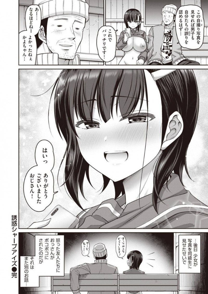 【エロ漫画】酔っ払いを気遣い声を掛ける爆乳JKは自ら身体を触るよう命令する！【南乃さざん/誘惑シャープアイズ】