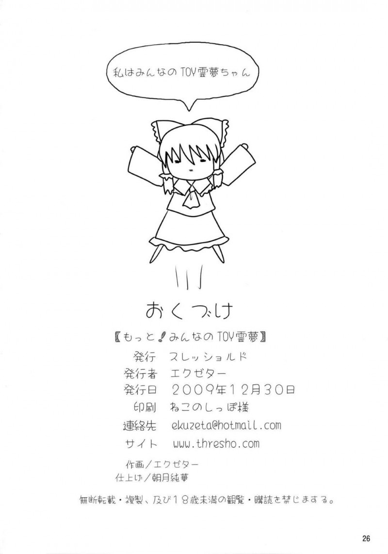 【エロ同人誌】博麗神社でチンポにご奉仕する霊夢は客としてやって来たショタチンポで中出し絶頂！【エクゼター/もっと!みんなのTOY霊夢：東方Project】