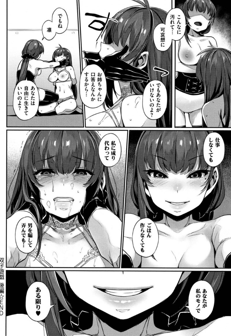 【エロ漫画】姉のふりをして主人公とセックスしていたのが彼にバレてしまった妹の凛は、姉に拘束されて他の男達と輪姦セックスさせて陵辱する！【三ツ葉稔/双子遊戯 後編】