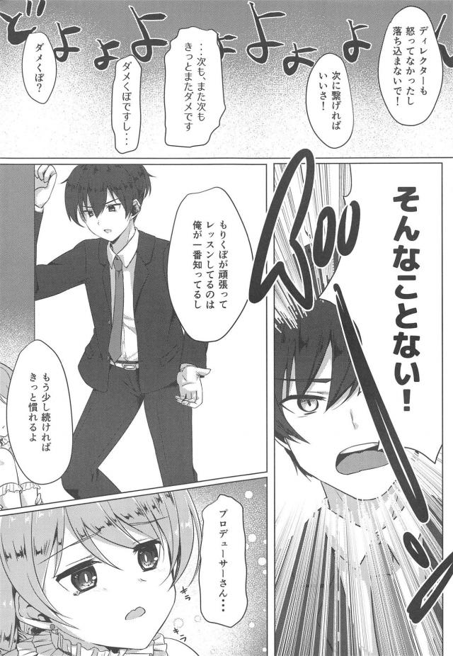 かわいいのにあいかわらず陰キャで自信を持てない森久保がやめたいと言い出したので、話し合う必要があると思い部屋に連れ込んだプロデューサーが好きだからやめないでくれと告白して、同じ気持ちだった森久保の処女をもらってしまった！【アイドルマスター シンデレラガールズ・エロ同人誌】