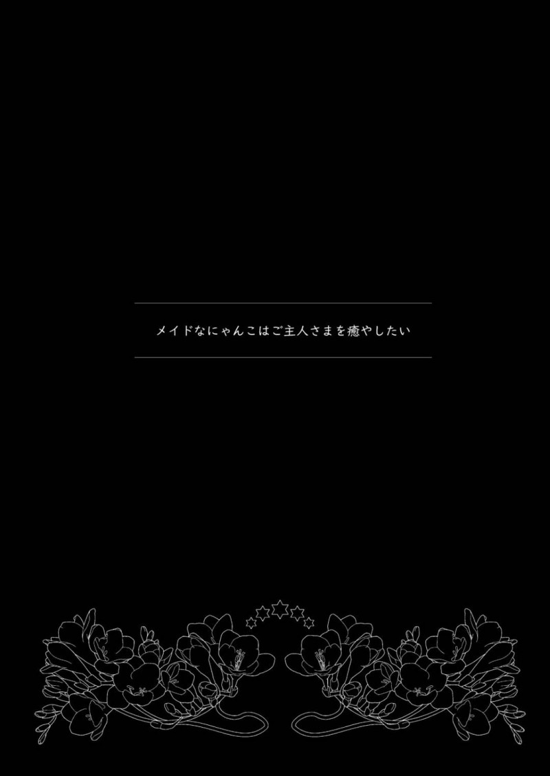 【エロ漫画】ご主人さまを癒やすべくエッチなご奉仕を施す猫耳メイド…彼女は彼に好きなように授乳させ、更には正常位でイチャラブセックスする！【わたあめのしずく:メイドなにゃんこはご主人さまを癒やしたい】