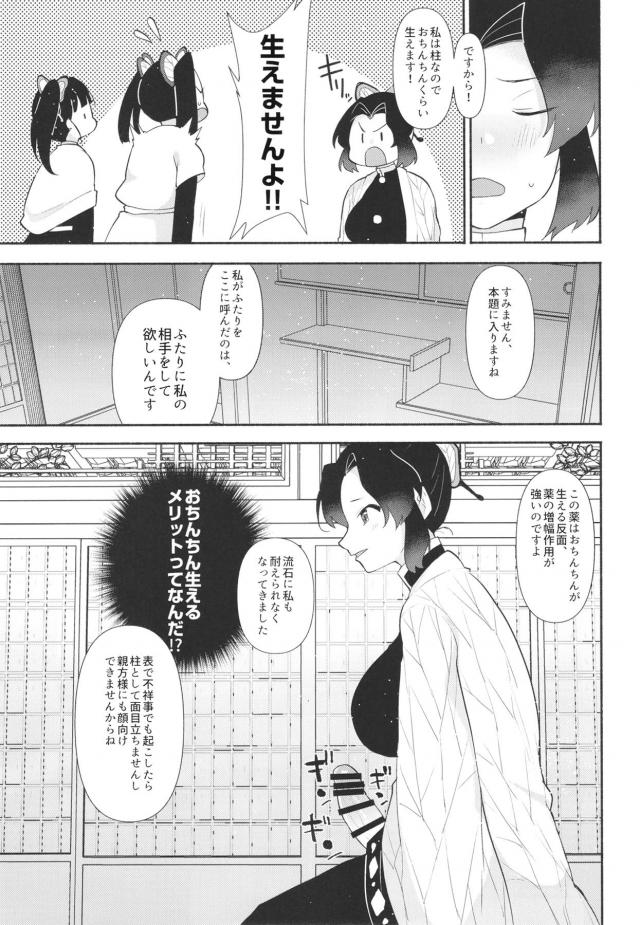 しのぶさんが最近男性器が備わるクスリの研究をしていて、みずから実験台になりちんぽをはやしたしのぶさんが性欲に抗えずカナタとアオイに媚薬をかがせて二人にもちんぽを生やし3Pセックスｗｗｗｗｗｗ【鬼滅の刃・エロ同人誌】