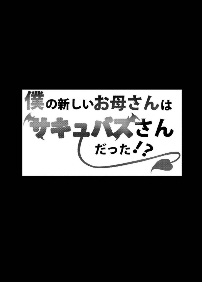 ど変態サキュバスだった新しいお母さん…寝ていたショタを逆レイプにフェラして逆騎乗位に中出しセックスしちゃう！【葵奈太：僕の新しいお母さんはサキュバスさんだった！？】