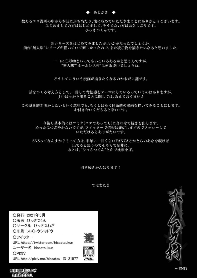 【エロ同人誌】放課後にホームレスに食事を配給するボランティアを行う巨乳JK…1人で居るところに倒れているホームレスの男性を見かけて肩を貸して家まで送ることに！奥まで入った途端に拘束され中出しレイプ！【ひっさつわざ (ひっさつくん)：ホームレス村】