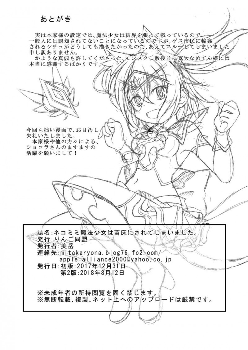 【エロ同人誌】触手怪物から街の平和を守った魔法少女…しかし怪物が最後の力でショタを攻撃しようとしたため咄嗟に守る魔法少女だったが全て敵の罠にハマり身体の自由を奪われ人々の前でアクメショーをさせられる！【りんご同盟 (美岳)：ネコミミ魔法少女は苗床にされてしまいました。】