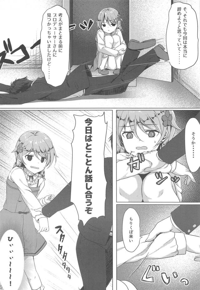 かわいいのにあいかわらず陰キャで自信を持てない森久保がやめたいと言い出したので、話し合う必要があると思い部屋に連れ込んだプロデューサーが好きだからやめないでくれと告白して、同じ気持ちだった森久保の処女をもらってしまった！【アイドルマスター シンデレラガールズ・エロ同人誌】