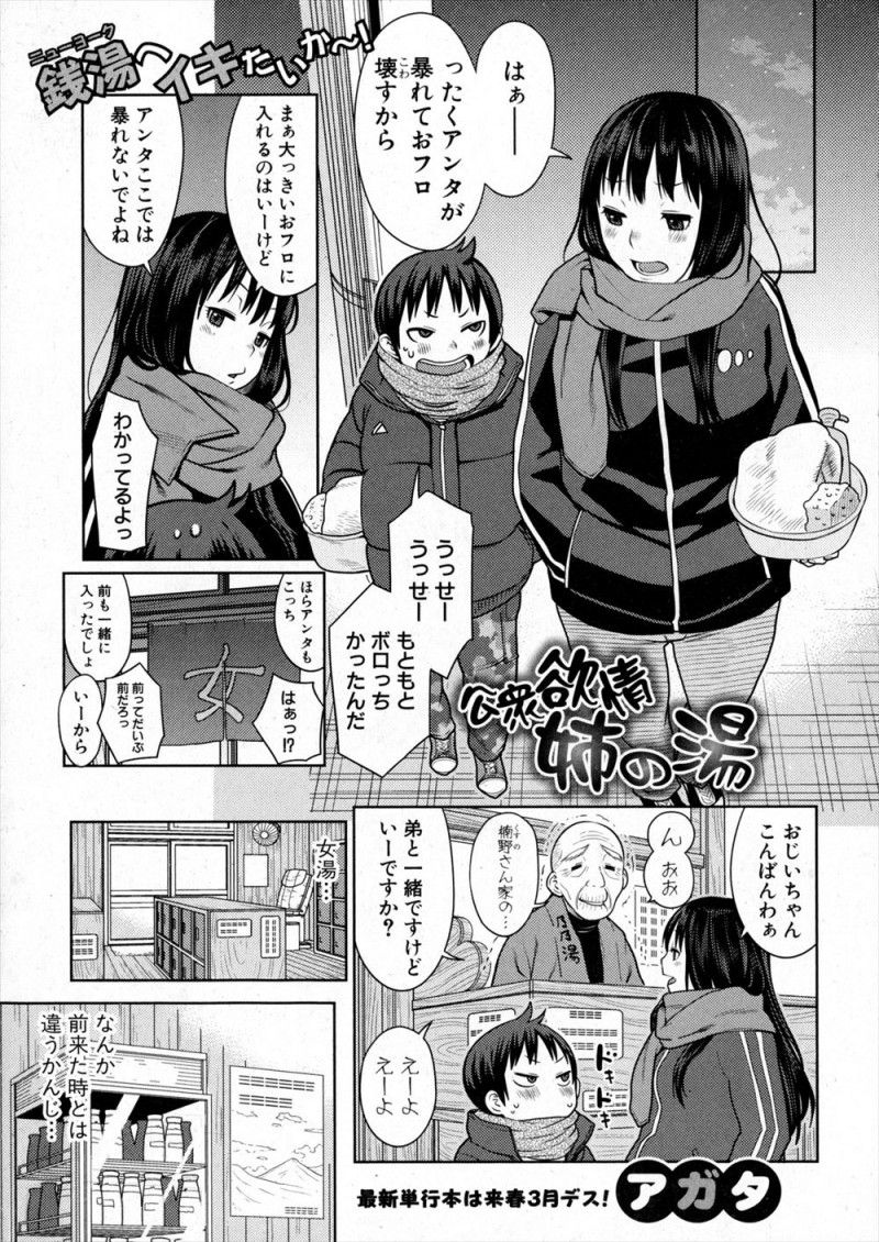 【エロ漫画】弟と一緒に女湯に入ったらいつのまにか巨根に成長していた弟がフルボッキしていて、みんなが来る前に鎮めようと中出し近親相姦する姉ｗ