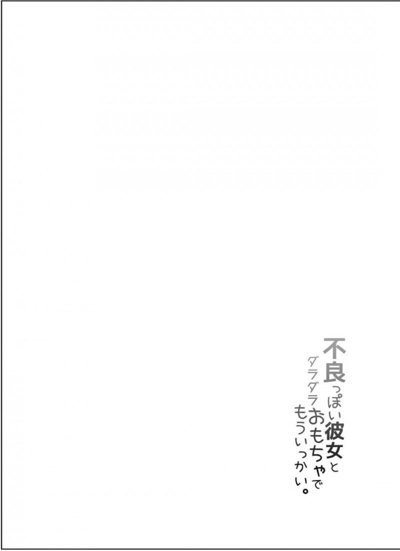 【エロ漫画】彼氏からおもちゃで責められる事となったクールなスレンダー彼女…渋々受け入れる彼女だったが、不覚にも感じまくってしまい、そのままチンポをおねだりして中出しセックスする！【140km/h:不良っぽい彼女とダラダラおもちゃでもういっかい。】