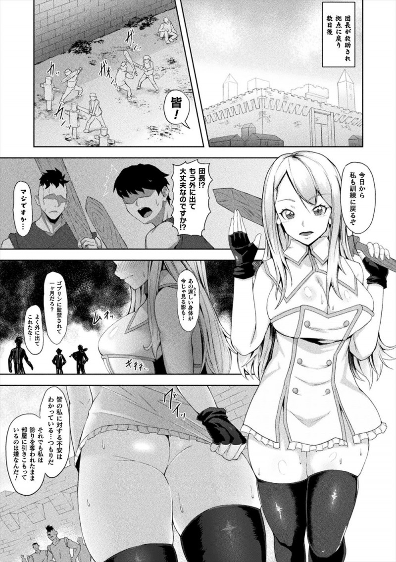 【エロ漫画】ゴブリンに捕まり一ヶ月間ひたすら集団レイプされた美人騎士団長が助けられるがイキ狂い体質に改造されていて、帰ってからは騎士団員たちにめちゃくちゃに犯され肉便器に落とされ孕まされる！