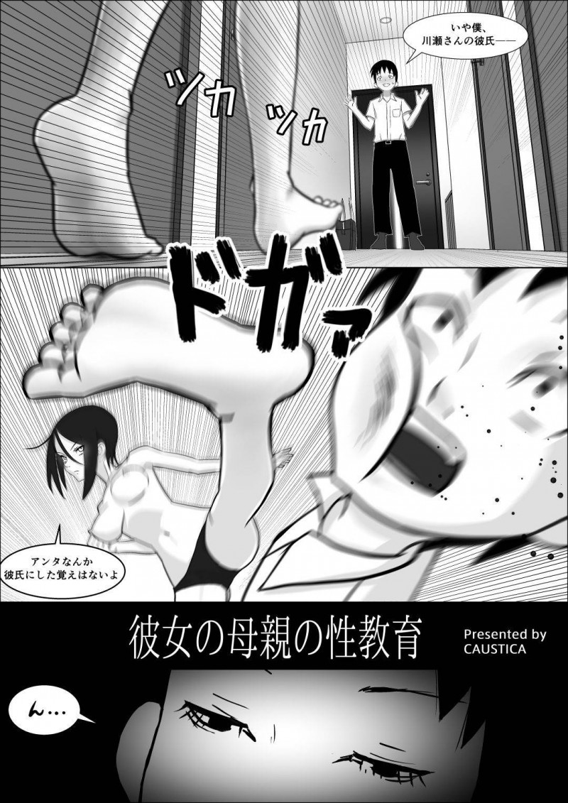 性教育をしてくるドSすぎる彼女の母親…ど変態なので逆レイプしたり手コキして娘から寝取っちゃう！【コースティカ：彼女の母親の性教育】