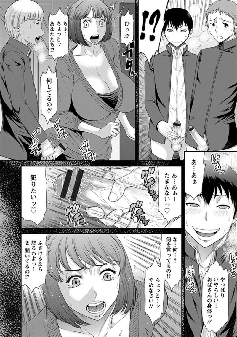 【エロ漫画】前から気になっていた友達の爆乳母親を三人がかりで襲いかかり、めちゃくちゃに二穴中出しレイプしてひたすら犯しまくる少年たち！