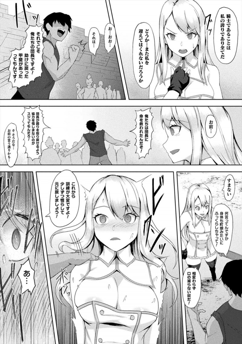 【エロ漫画】ゴブリンに捕まり一ヶ月間ひたすら集団レイプされた美人騎士団長が助けられるがイキ狂い体質に改造されていて、帰ってからは騎士団員たちにめちゃくちゃに犯され肉便器に落とされ孕まされる！
