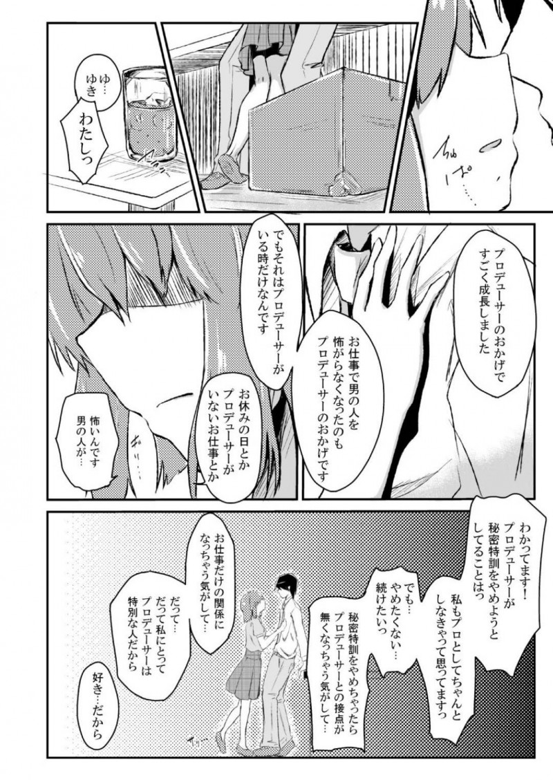 【エロ漫画】プロデューサーと秘密特訓を行うアイドルのPチンコを癒やしてあげるイチャラブSEX！【上崎よつば/秘密特訓アドバンスッ！！】