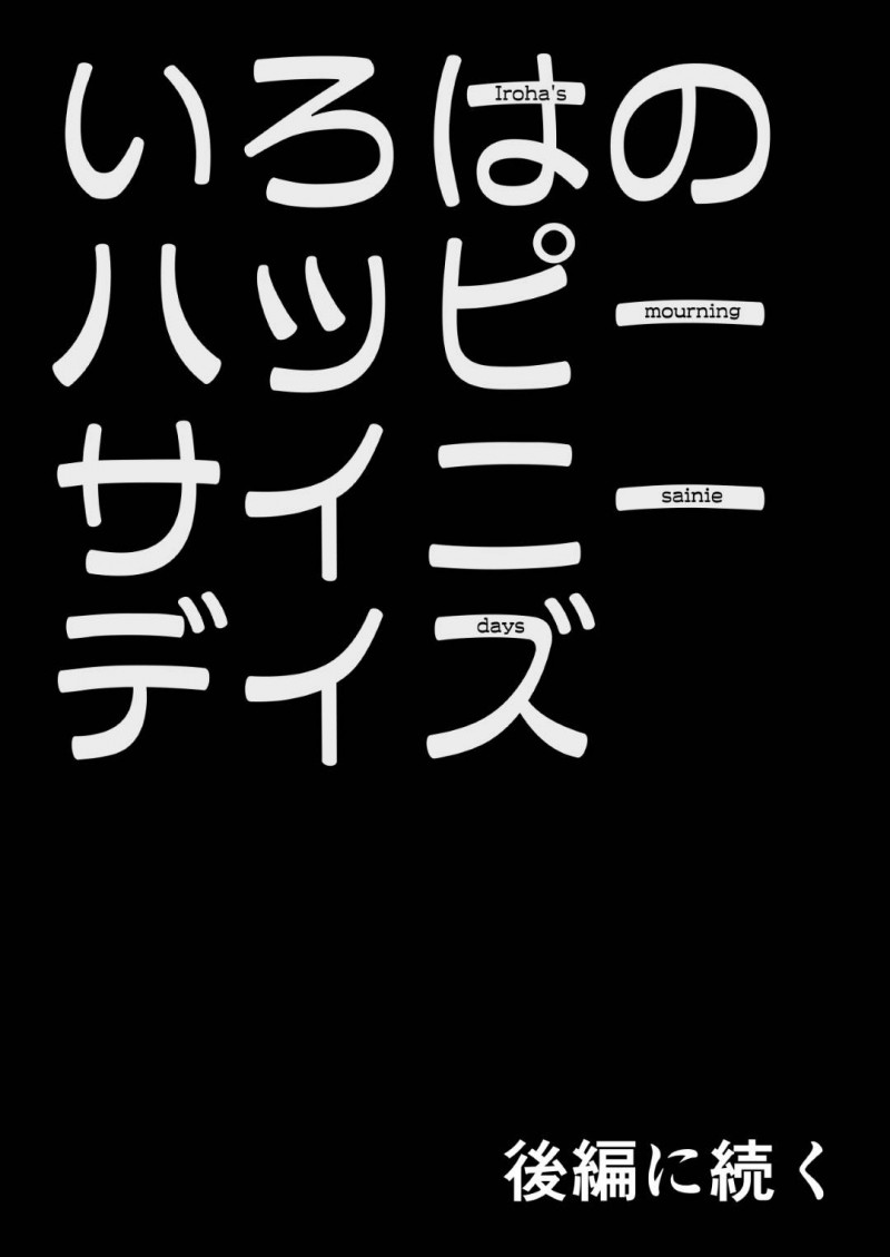 【エロ漫画】毎日のように自己催眠をかけてオナニーする淫乱貧乳娘…彼女はディルドや電マ、VR機器などを利用しながらオナニーしてはアクメ絶頂しまくる！【灯爺とろおち:いろはのハッピーサイニーデイズ 前編】