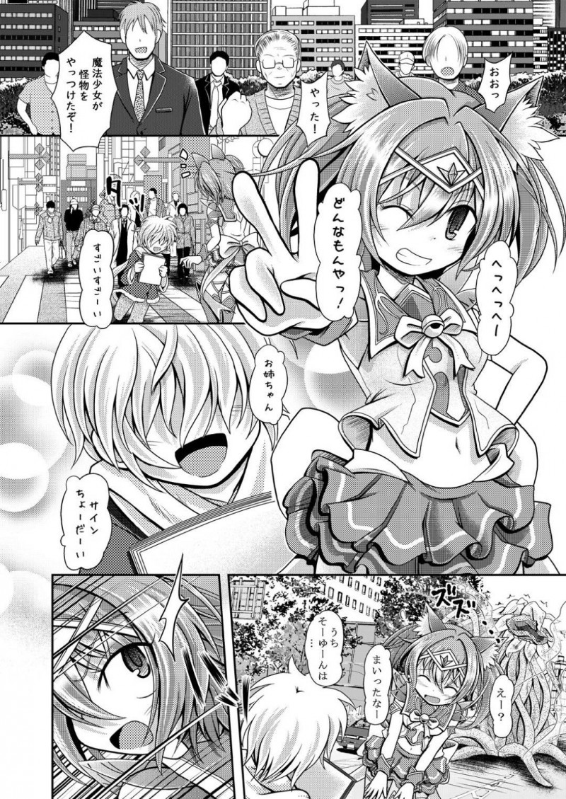 【エロ同人誌】触手怪物から街の平和を守った魔法少女…しかし怪物が最後の力でショタを攻撃しようとしたため咄嗟に守る魔法少女だったが全て敵の罠にハマり身体の自由を奪われ人々の前でアクメショーをさせられる！【りんご同盟 (美岳)：ネコミミ魔法少女は苗床にされてしまいました。】