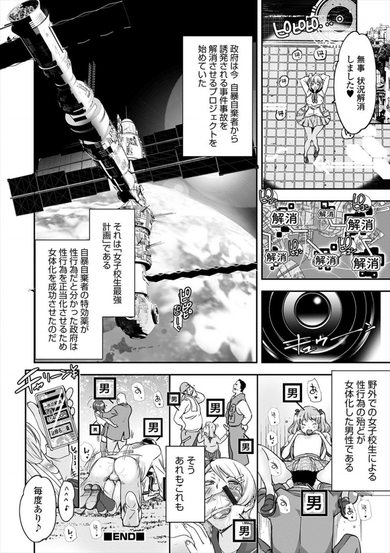 【エロ漫画】最近自暴自棄で自殺する男が増えていて、それを阻止するために女体化した男たちが自殺をしようとする男たちを事前に食い止めてエッチなことをさせて自殺から守っているｗ