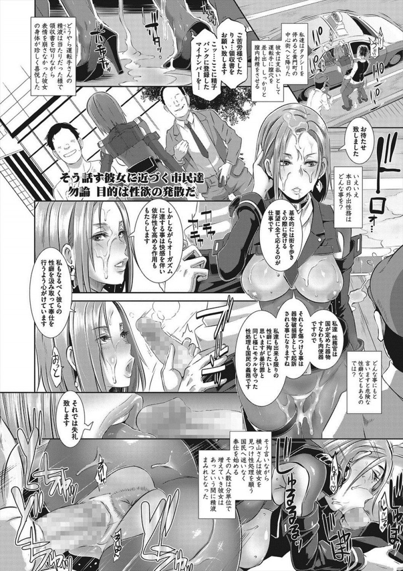 国民のストレスを発散するため、そして性犯罪を未然に防ぐために性務官として国民とセックスをして性欲を発散させてあげている激務な女子たち！