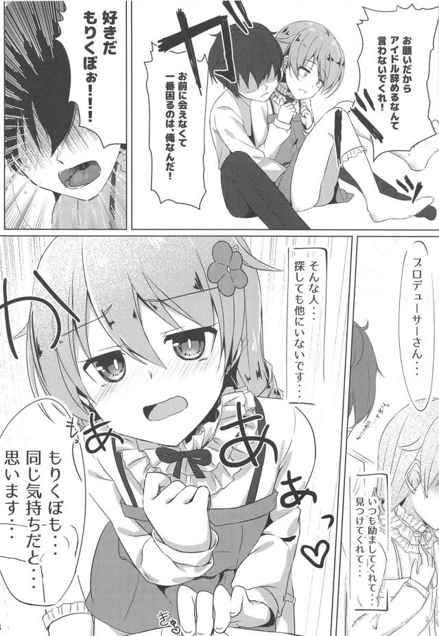 かわいいのにあいかわらず陰キャで自信を持てない森久保がやめたいと言い出したので、話し合う必要があると思い部屋に連れ込んだプロデューサーが好きだからやめないでくれと告白して、同じ気持ちだった森久保の処女をもらってしまった！【アイドルマスター シンデレラガールズ・エロ同人誌】