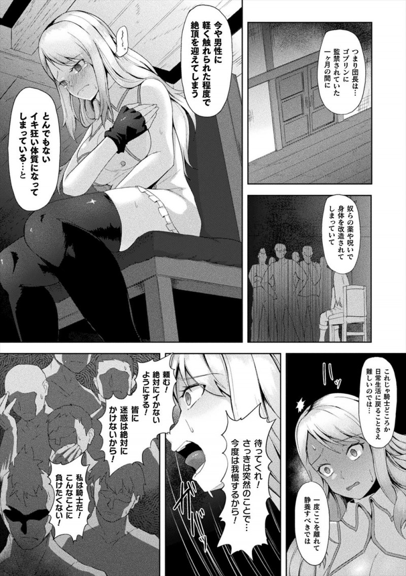 【エロ漫画】ゴブリンに捕まり一ヶ月間ひたすら集団レイプされた美人騎士団長が助けられるがイキ狂い体質に改造されていて、帰ってからは騎士団員たちにめちゃくちゃに犯され肉便器に落とされ孕まされる！