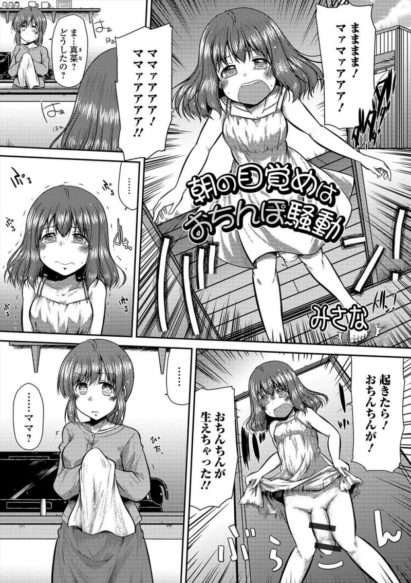 起きたら巨根ちんぽが生えていてママに泣きついたら、うちの家系は大人になるとちんぽが生える場合があるらしくおめでとうと言われ、同じくふたなりだったママに処女と童貞を奪われる娘ｗｗｗｗｗｗ