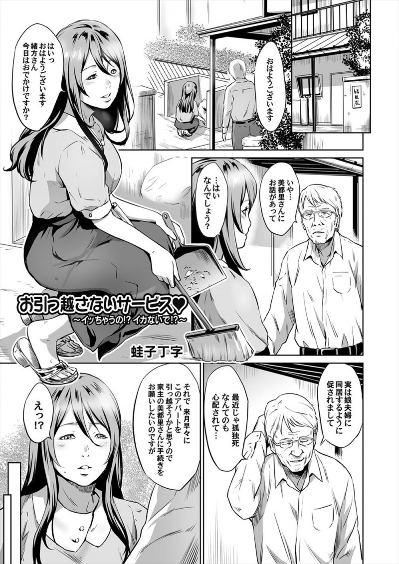 アパートの巨乳管理人が娘夫婦に同居するように言われたという唯一の住人に出ていかれたらアパートが取り壊しになってしまうため、体を使っておじいさんの引っ越しを食い止めるｗｗｗｗｗｗ