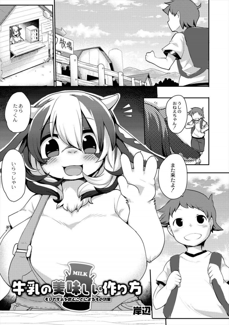 毎日牧場に通い新鮮な牛乳を飲むのが大好きなショタが、受付の中のいい擬人化牛おねえさんの牛乳を飲みたいと言ったらそのためには赤ちゃんを作らないといけないから手伝ってほしいと言われ童貞を奪われるｗｗｗｗｗｗｗ