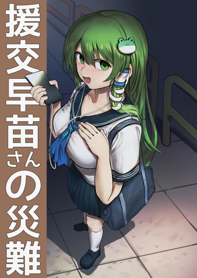 変態おじさんを相手に援交していたJK早苗さんが、ゴムをしたのにいつのまにか外していたおじさんに中出しされ、さらに媚薬を射たれてやばいおじさんに何度も中出しされまくり母乳があふれてきて妊娠END！【東方Project・エロ同人誌】