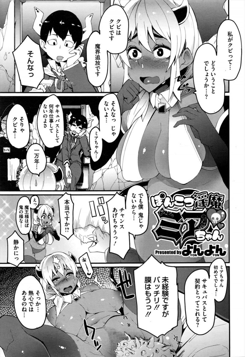 【エロ漫画】一万年も仕事をサボり続けた褐色のポンコツサキュバスが魔王様に最後のチャンスをもらい、ドストライクな男に処女を捧げ中出しセックスされながらメス落ちｗ