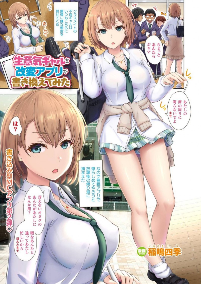 【エロ漫画】キモオタに催眠をかけられて強制的に服従させられてしまった生意気ギャルJK…されるがままになった彼女は正常位やバックでチンポをハメられて中出しレイプを受ける！【稲鳴四季:生意気ギャルを改変アプリで書き換えてみた】