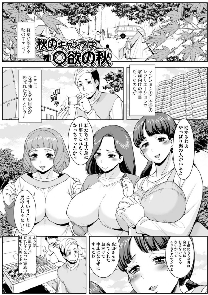【少年漫画】マンションの自治会の行事で住人たちとキャンプを楽しむ人妻達…夜になり子供たちが寝静まった後、独り身で参加していた男性に人妻達が群がる！【ムラさん】