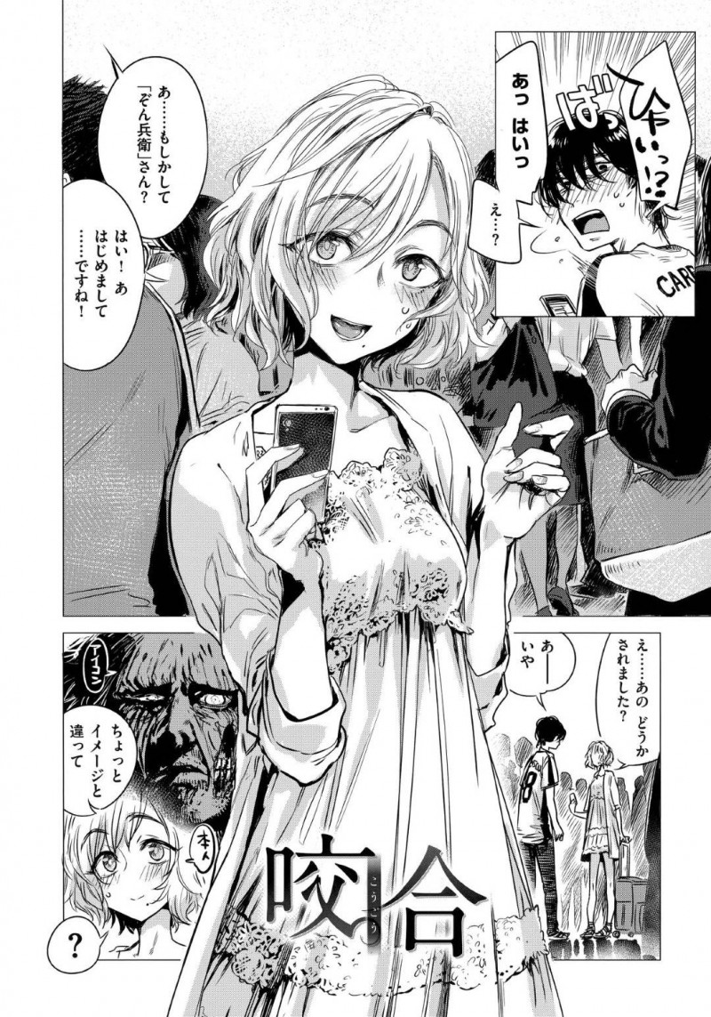 【少年漫画】ネット上で仲良くなった男性と初対面したお姉さん…遠くから来たため変える手段も無くなり宿も取っていないと伝えると雰囲気が一瞬で変わってしまう！【幾花にいろ】