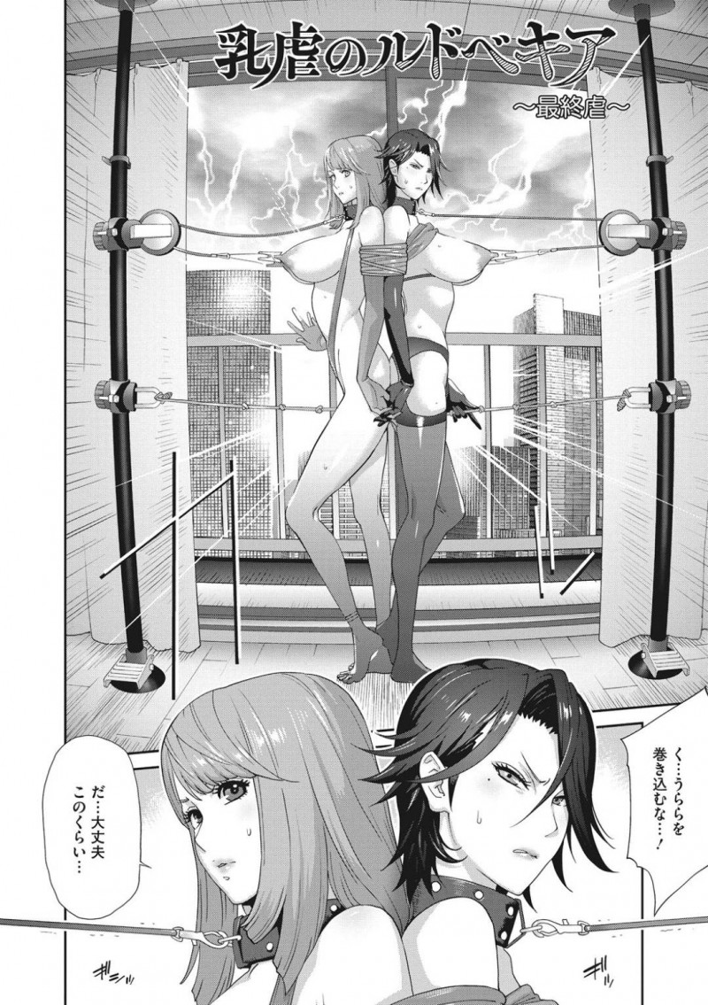 【エロ漫画】悪の大元が割れたは良いものの元恋人を巻き込んでしまう形になってしまった巨乳淫乱議員…2人とも拘束され動くと恥部が刺激される器具を取り付けられ逃げられない状況に！【琴義弓介：乳虐のルドベキア〜最終虐〜】