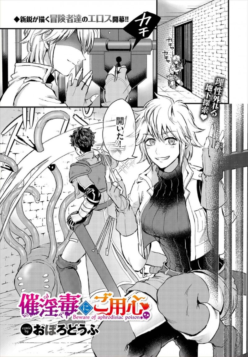 【エロ漫画】いつものメンバーに触手だらけのダンジョン同行を断られたため腕の立つ男戦士と2人で探索している巨乳冒険者…天井から襲ってきた触手に拘束されるが戦士に倒してもらい事なきを得たが、触手から受けた催淫性の毒で身体の疼きが止まらなくなる！【おぼろどうふ：催淫毒にご用心】