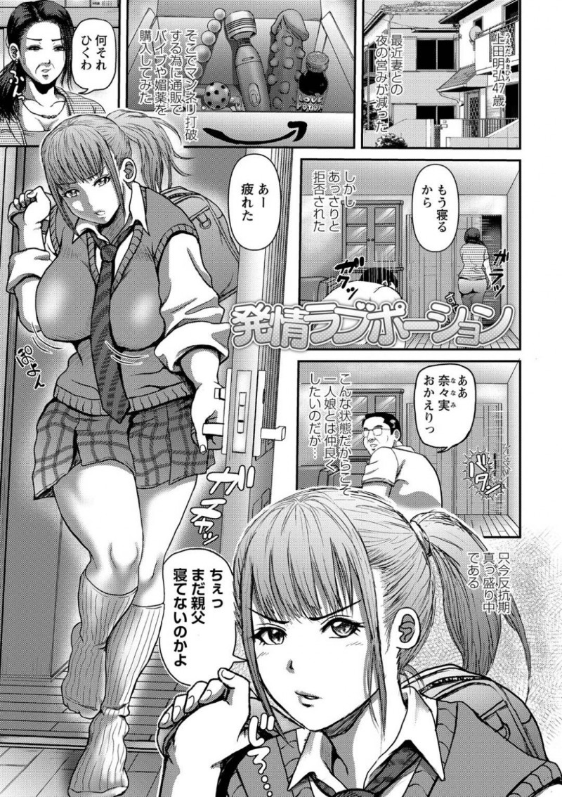 媚薬を飲み発情してしまった娘の奈々実…妻をセックスに誘うも撃沈し落ち込んでいた夫は帰宅した娘に反抗的な態度を取られる。娘は間違えて媚薬を飲んでしまい発情すると父を誘惑！父はおもちゃで責めると近親相姦中出しセックス！【えんぷろ：発情ラブポーション】