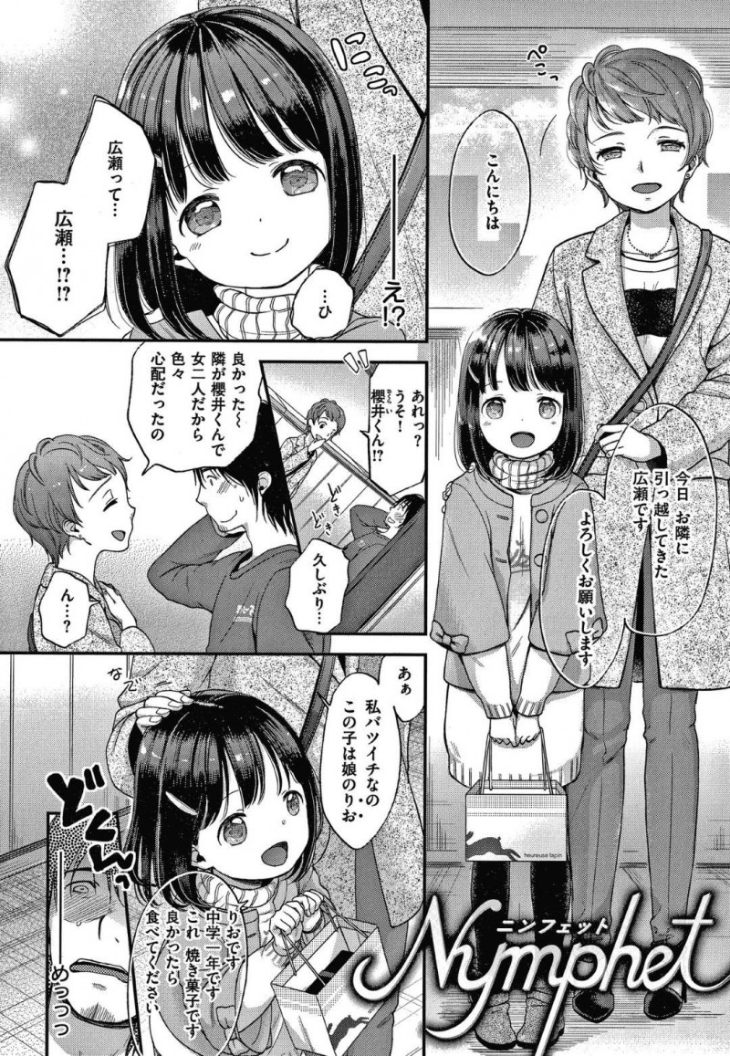 母の同級生の家に預けられた娘のりお…男は人懐っこいりおから迫られ理性が崩壊すると、思わずディープキスすると乳首を舐めクンニ！フェラをされさらに興奮した男は中出しセックスでアクメさせる！【清宮涼：Nymphet】