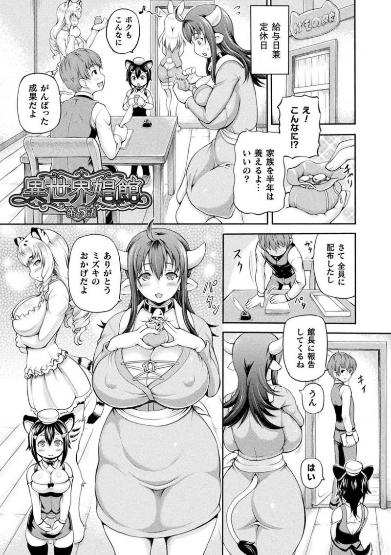 【少年漫画】給料日と同時に発情期に入った娼婦館の館長の巨乳獣人…異世界転生したスタッフのショタに身体の疼きを抑えてもらうことに！【しいなかずき】