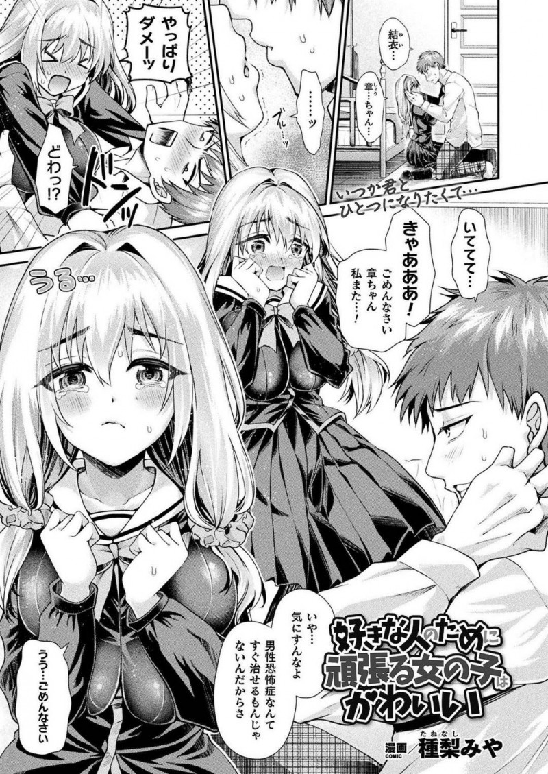 【エロ漫画】幼馴染に催眠をかけられてしまい、性欲を抑えられない淫乱状態になってしまった幼馴染JK…そんな彼女は自らチンポをしゃぶったり、パイズリしたりし、更には何度も中出しを求める！【種梨みや:好きな人のために頑張る女の子はかわいい】
