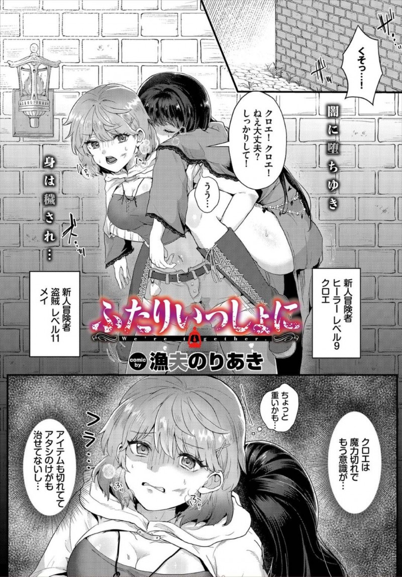 【エロ漫画】ダンジョン内で気絶してしまった友達の冒険者を背負い脱出を試みる巨乳冒険者…魔物に囲まれた中で気を失い気が付くと知らない男達に犯されていた！【漁夫のりあき：ふたりいっしょに】
