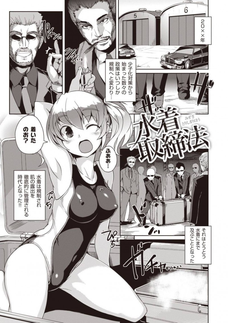 【エロ漫画】男たちと競泳水着姿でエッチな事をする巨乳娘…満更でもない彼女はチンポに囲まれては次々とチンポをしゃぶったり、膣やアナルに挿入させてヨガりまくる！【ぼっしぃ:水着取締法】