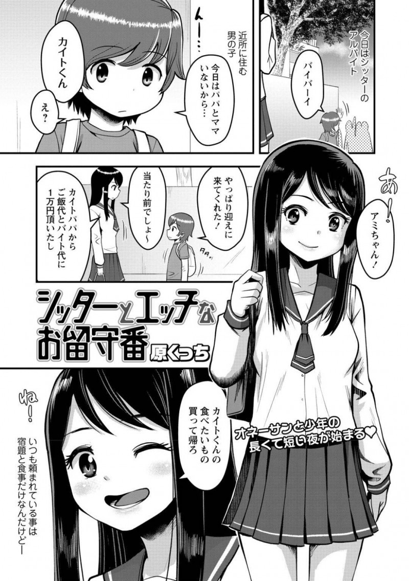 シッターをしているビッチなお姉さんJK…ショタをフェラしたり乳首責めされてイチャラブセックスしちゃう！【原くっち：シッターとエッチなお留守番】