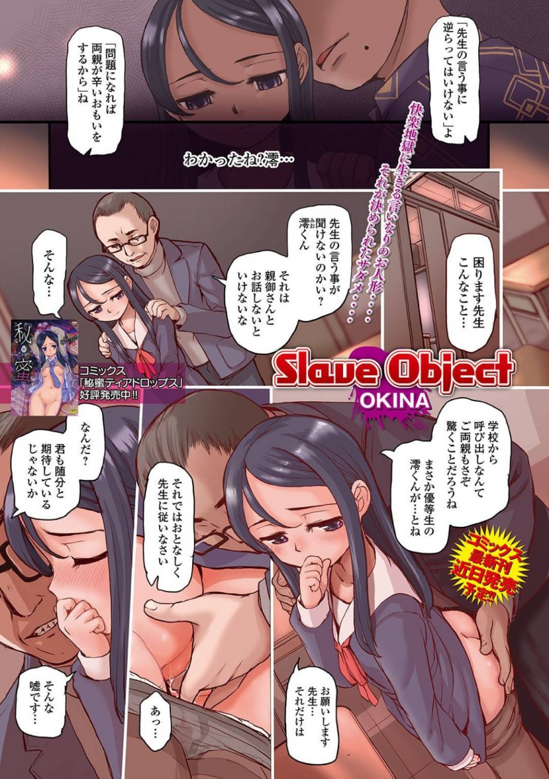 【エロ漫画】変態教師に脅迫されてヤラれるがままのJKは、性快楽におぼれてしまってビッチ娘に落ちる！【OKINA/Slave Object】